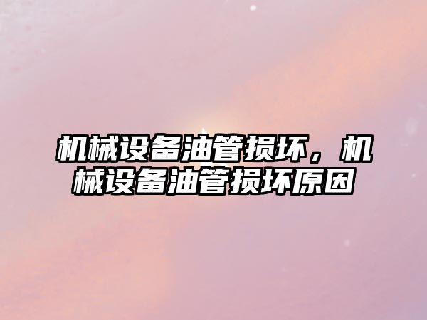 機械設備油管損壞，機械設備油管損壞原因