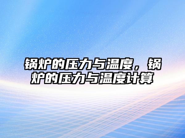 鍋爐的壓力與溫度，鍋爐的壓力與溫度計(jì)算