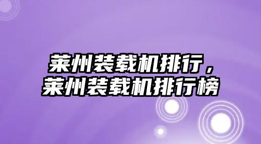 萊州裝載機排行，萊州裝載機排行榜