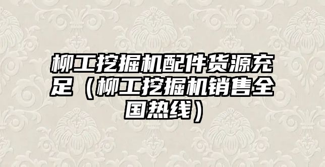 柳工挖掘機(jī)配件貨源充足（柳工挖掘機(jī)銷售全國(guó)熱線）