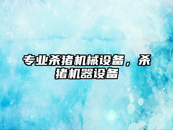 專業(yè)殺豬機械設(shè)備，殺豬機器設(shè)備