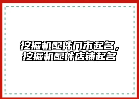 挖掘機配件門市起名，挖掘機配件店鋪起名