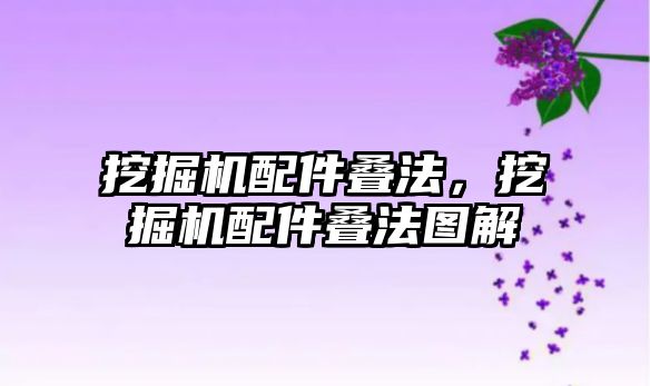 挖掘機配件疊法，挖掘機配件疊法圖解