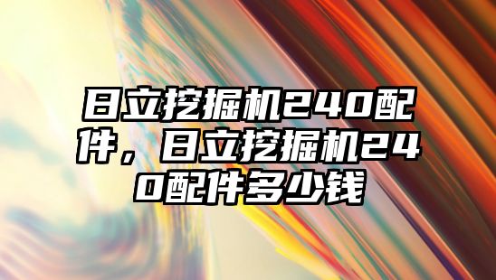 日立挖掘機240配件，日立挖掘機240配件多少錢
