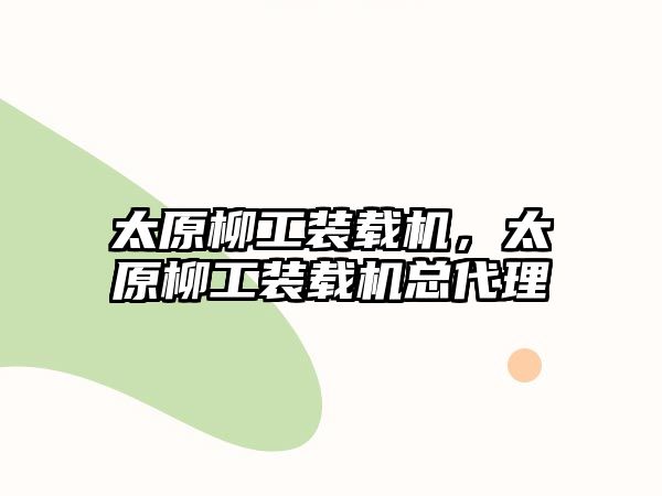 太原柳工裝載機(jī)，太原柳工裝載機(jī)總代理