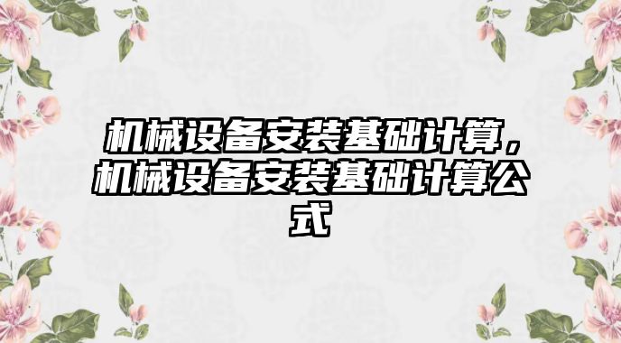 機械設備安裝基礎計算，機械設備安裝基礎計算公式