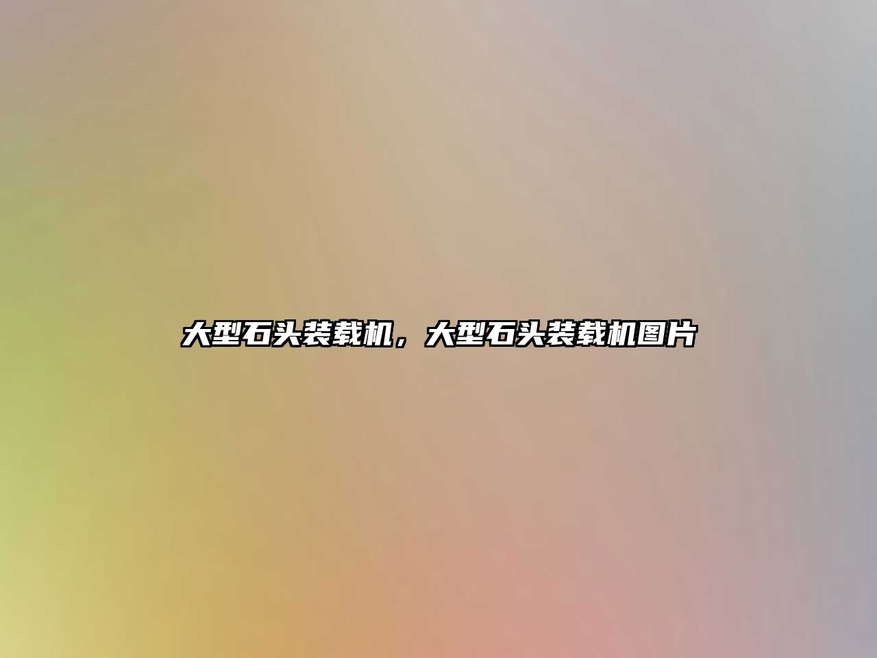 大型石頭裝載機(jī)，大型石頭裝載機(jī)圖片