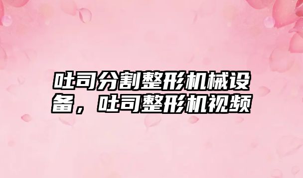 吐司分割整形機(jī)械設(shè)備，吐司整形機(jī)視頻