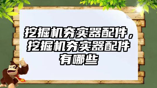 挖掘機夯實器配件，挖掘機夯實器配件有哪些