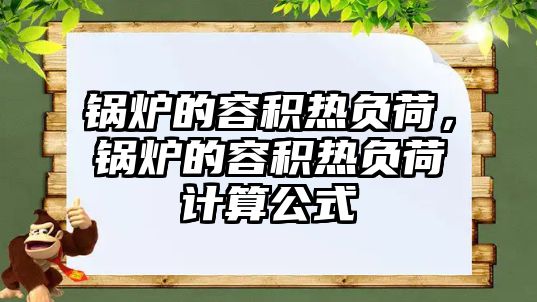 鍋爐的容積熱負荷，鍋爐的容積熱負荷計算公式