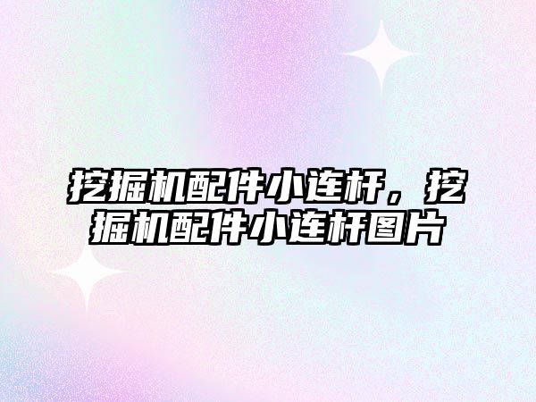挖掘機(jī)配件小連桿，挖掘機(jī)配件小連桿圖片