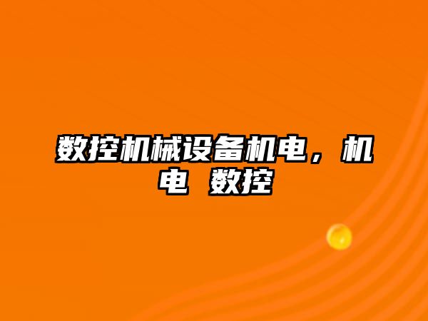 數(shù)控機械設(shè)備機電，機電 數(shù)控