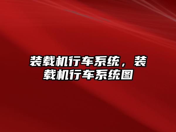 裝載機行車系統(tǒng)，裝載機行車系統(tǒng)圖