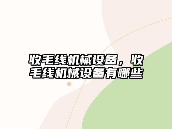 收毛線機械設備，收毛線機械設備有哪些
