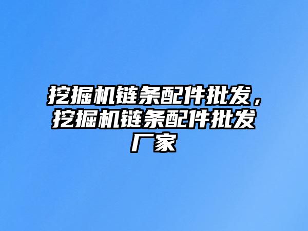 挖掘機(jī)鏈條配件批發(fā)，挖掘機(jī)鏈條配件批發(fā)廠家
