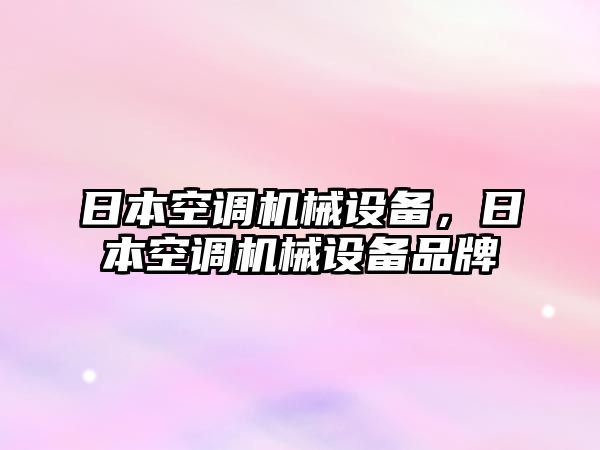 日本空調(diào)機(jī)械設(shè)備，日本空調(diào)機(jī)械設(shè)備品牌