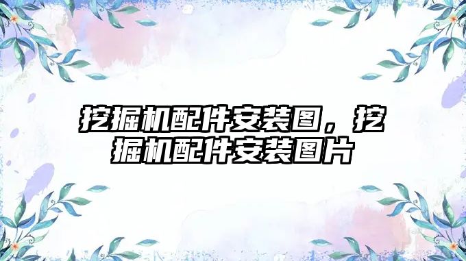 挖掘機(jī)配件安裝圖，挖掘機(jī)配件安裝圖片