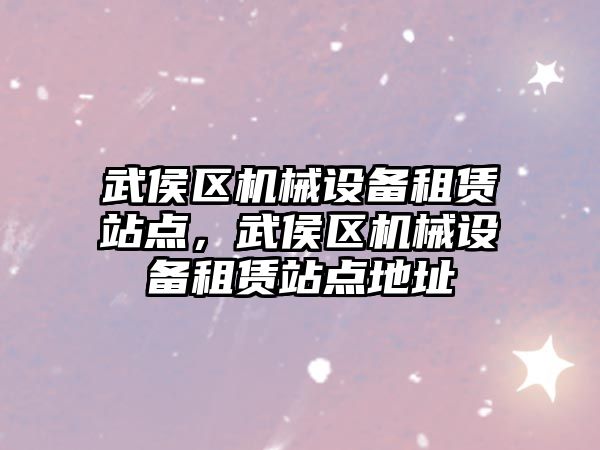 武侯區(qū)機械設備租賃站點，武侯區(qū)機械設備租賃站點地址