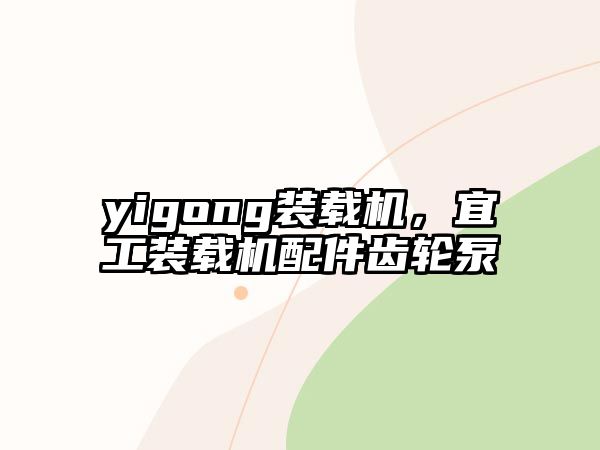 yigong裝載機，宜工裝載機配件齒輪泵