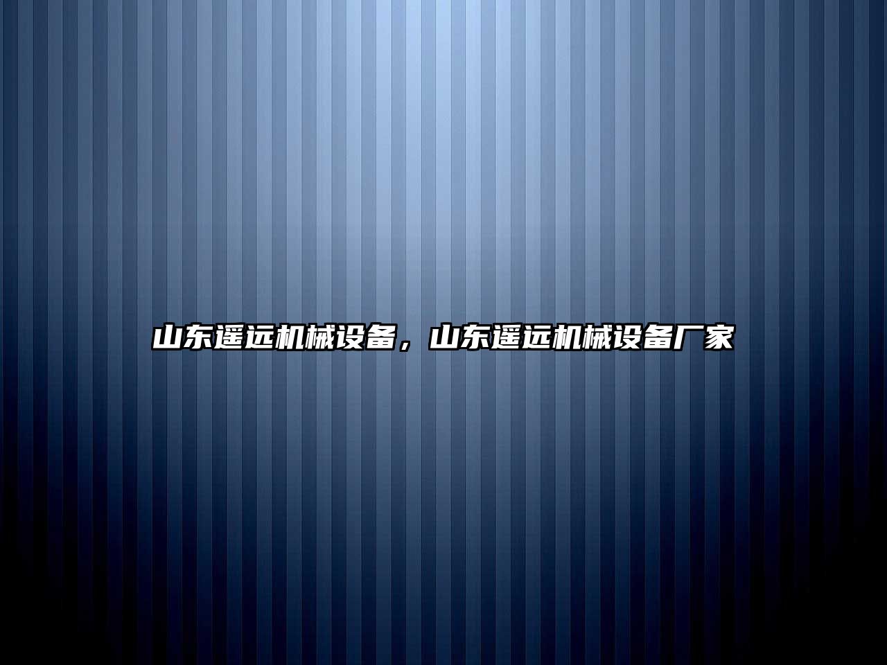 山東遙遠機械設備，山東遙遠機械設備廠家