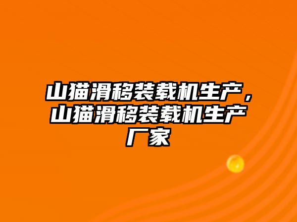 山貓滑移裝載機生產(chǎn)，山貓滑移裝載機生產(chǎn)廠家