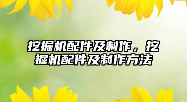 挖掘機(jī)配件及制作，挖掘機(jī)配件及制作方法