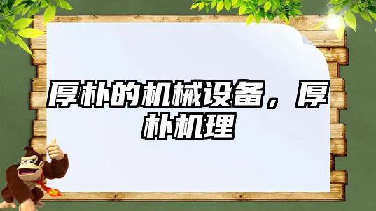 厚樸的機(jī)械設(shè)備，厚樸機(jī)理