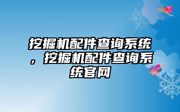 挖掘機(jī)配件查詢系統(tǒng)，挖掘機(jī)配件查詢系統(tǒng)官網(wǎng)