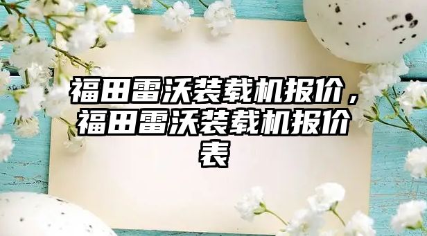 福田雷沃裝載機報價，福田雷沃裝載機報價表