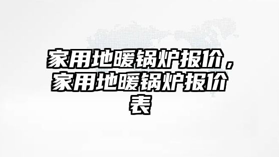 家用地暖鍋爐報價，家用地暖鍋爐報價表