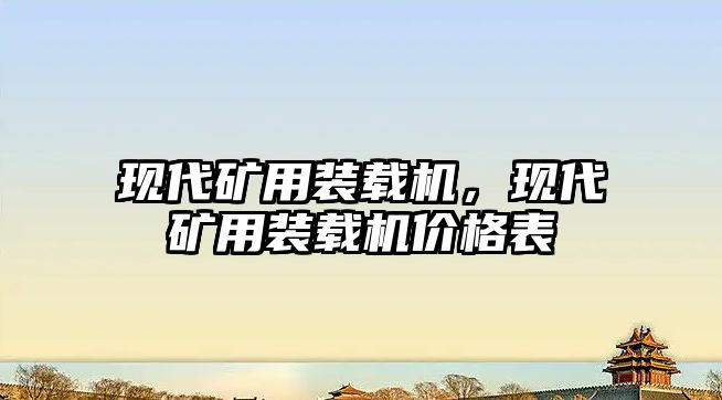 現(xiàn)代礦用裝載機，現(xiàn)代礦用裝載機價格表