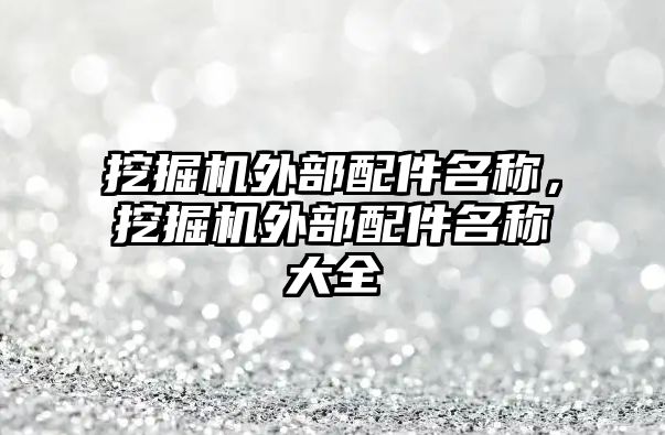 挖掘機(jī)外部配件名稱，挖掘機(jī)外部配件名稱大全