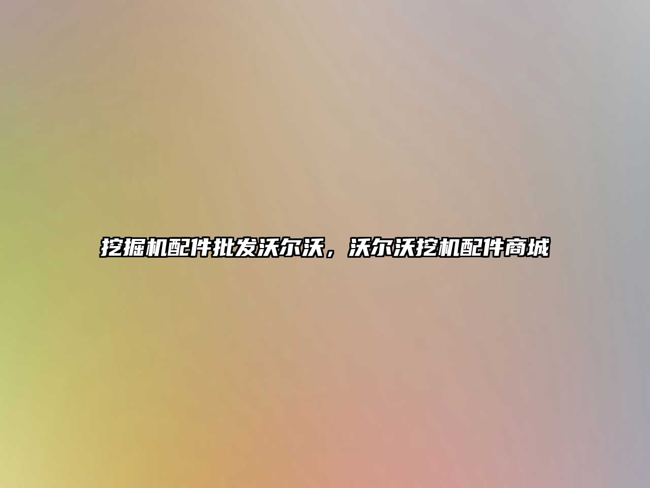 挖掘機(jī)配件批發(fā)沃爾沃，沃爾沃挖機(jī)配件商城