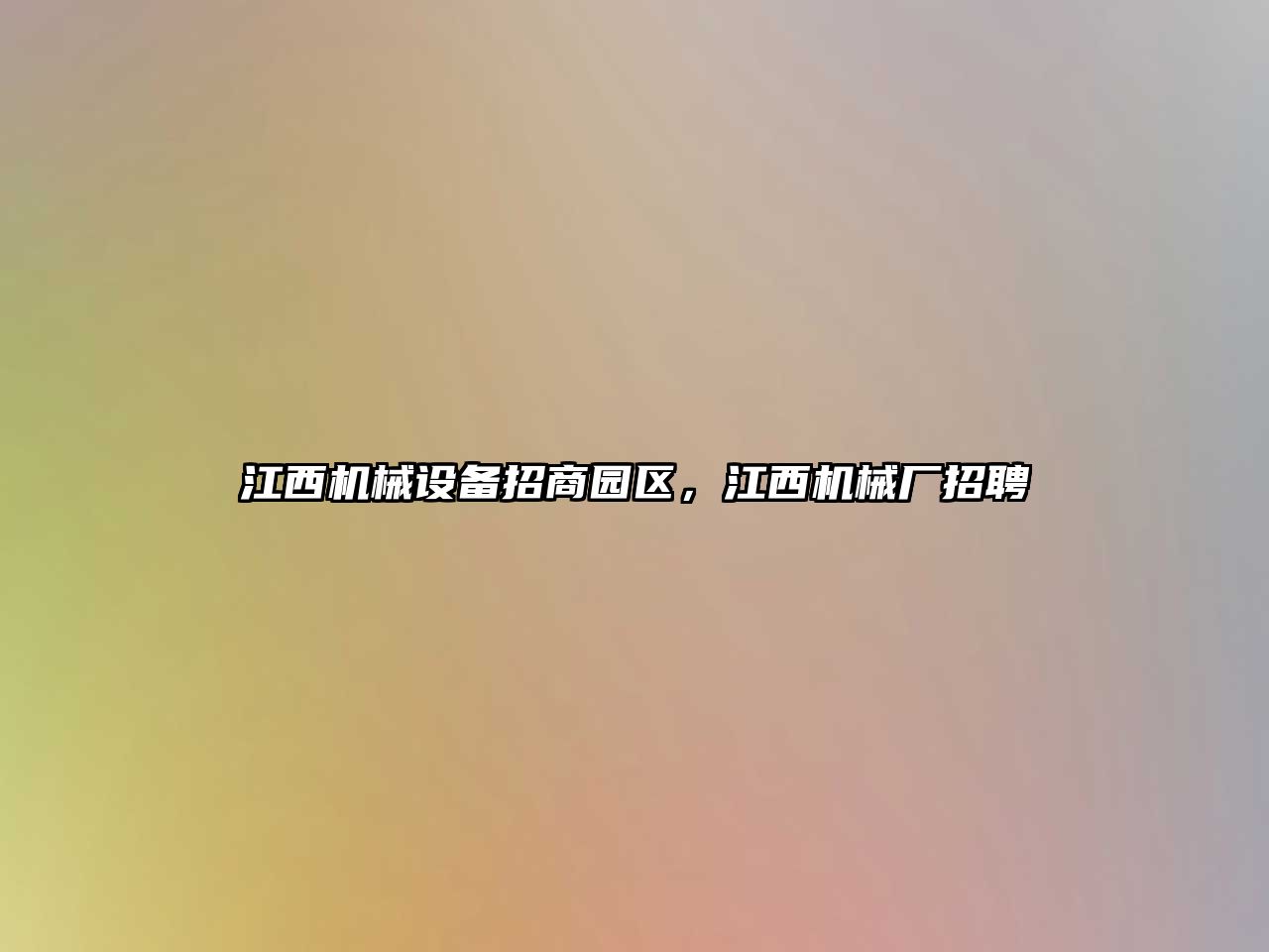 江西機(jī)械設(shè)備招商園區(qū)，江西機(jī)械廠招聘