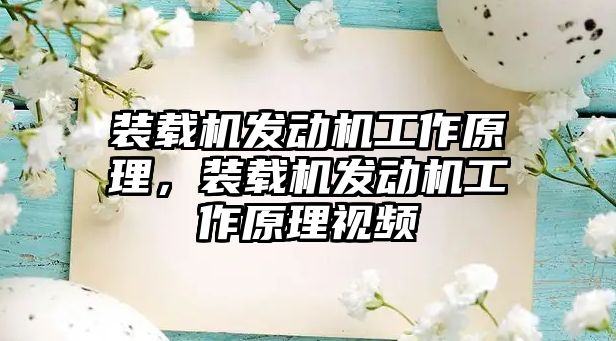 裝載機(jī)發(fā)動(dòng)機(jī)工作原理，裝載機(jī)發(fā)動(dòng)機(jī)工作原理視頻