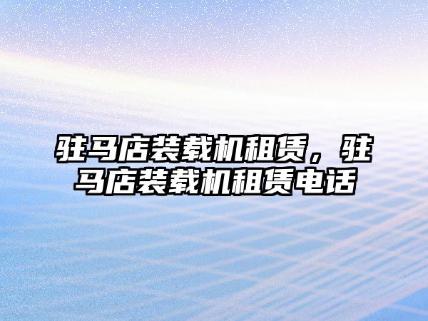 駐馬店裝載機租賃，駐馬店裝載機租賃電話