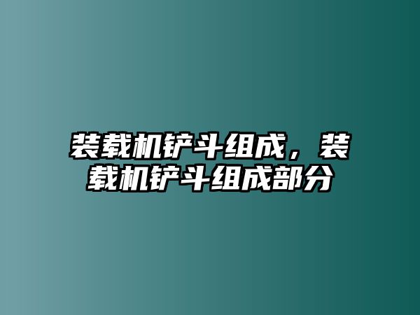 裝載機鏟斗組成，裝載機鏟斗組成部分