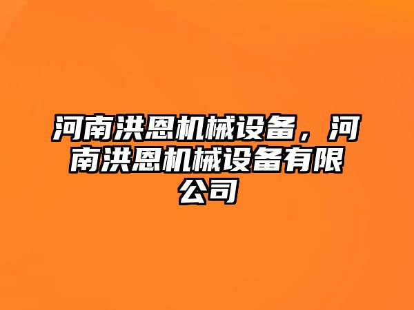 河南洪恩機(jī)械設(shè)備，河南洪恩機(jī)械設(shè)備有限公司