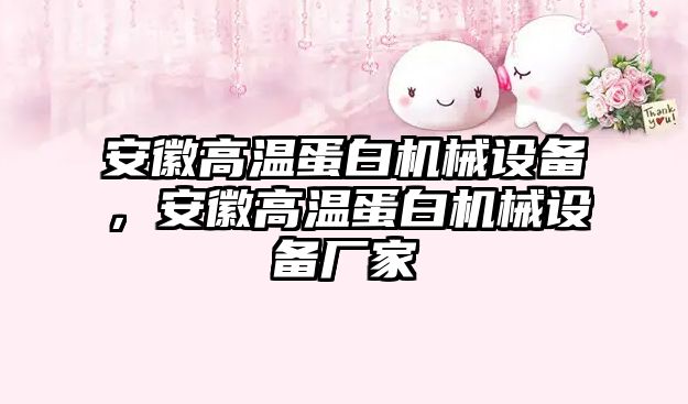 安徽高溫蛋白機(jī)械設(shè)備，安徽高溫蛋白機(jī)械設(shè)備廠家