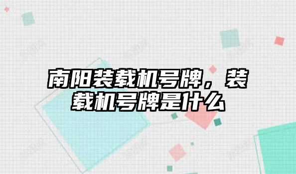 南陽裝載機(jī)號牌，裝載機(jī)號牌是什么
