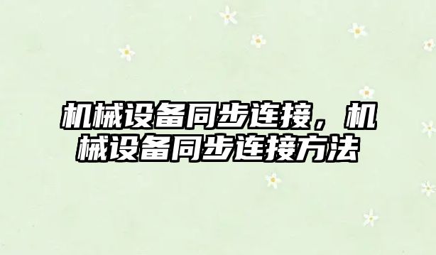 機(jī)械設(shè)備同步連接，機(jī)械設(shè)備同步連接方法