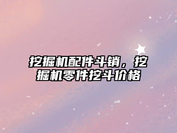挖掘機(jī)配件斗銷，挖掘機(jī)零件挖斗價(jià)格
