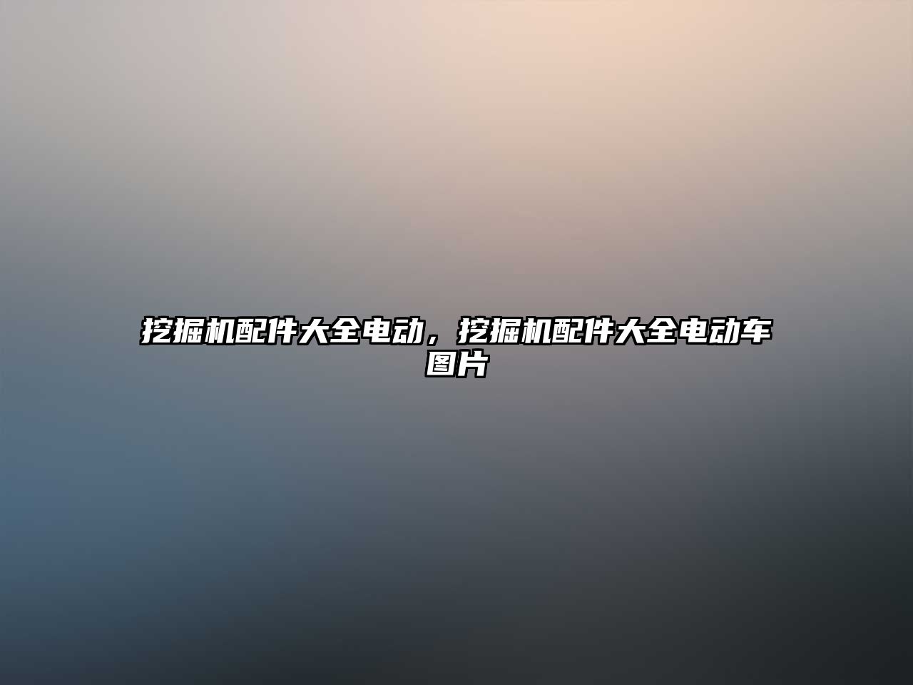 挖掘機(jī)配件大全電動(dòng)，挖掘機(jī)配件大全電動(dòng)車圖片
