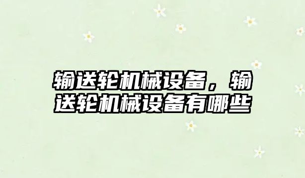 輸送輪機械設備，輸送輪機械設備有哪些