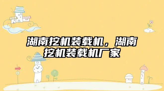 湖南挖機(jī)裝載機(jī)，湖南挖機(jī)裝載機(jī)廠家
