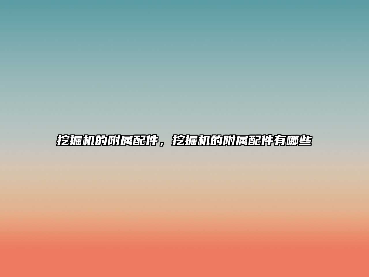 挖掘機(jī)的附屬配件，挖掘機(jī)的附屬配件有哪些