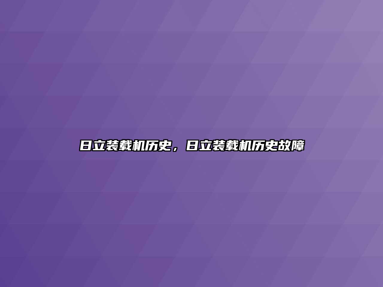 日立裝載機(jī)歷史，日立裝載機(jī)歷史故障