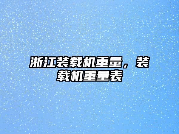 浙江裝載機(jī)重量，裝載機(jī)重量表