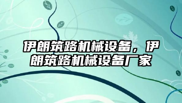 伊朗筑路機(jī)械設(shè)備，伊朗筑路機(jī)械設(shè)備廠家