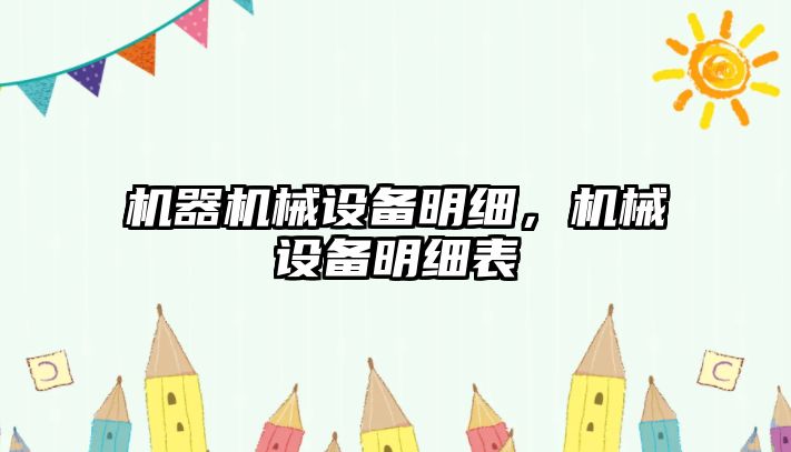 機(jī)器機(jī)械設(shè)備明細(xì)，機(jī)械設(shè)備明細(xì)表
